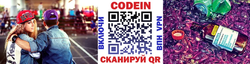 Codein напиток Lean (лин)  Славск 